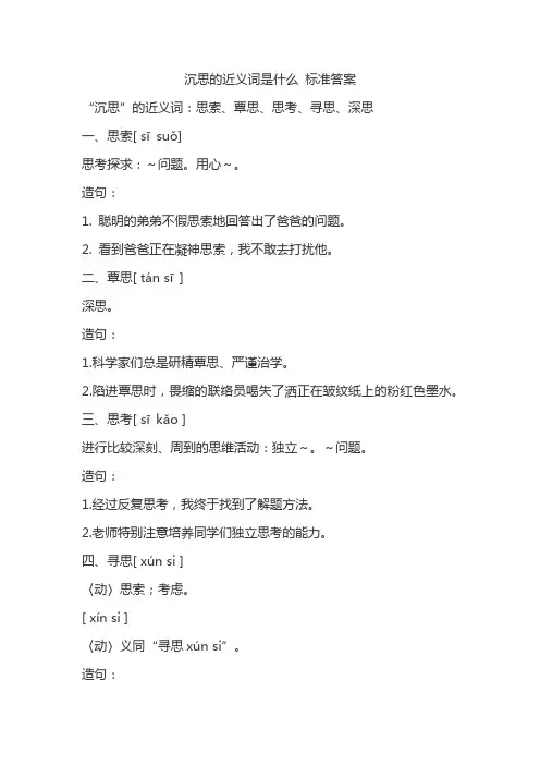 沉思的近义词是什么 标准答案
