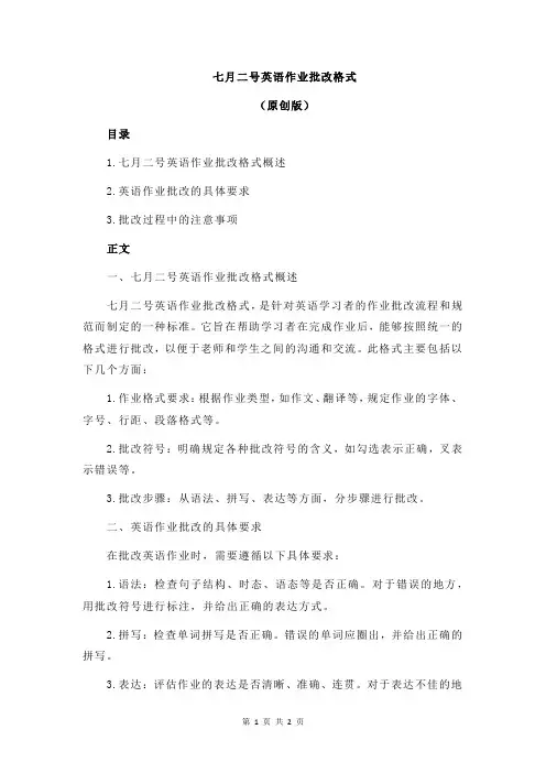 七月二号英语作业批改格式