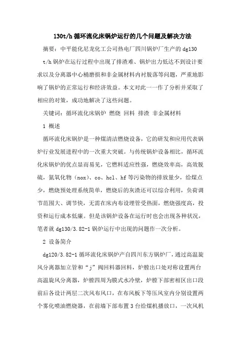 130t-h循环流化床锅炉运行的几个问题及解决方法