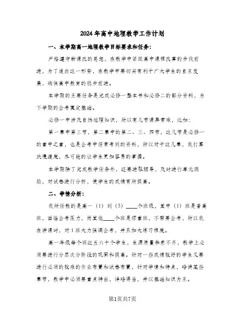 2024年高中地理教学工作计划(三篇)