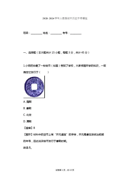 2023-2024学年初中历史人教版中考模拟习题及解析