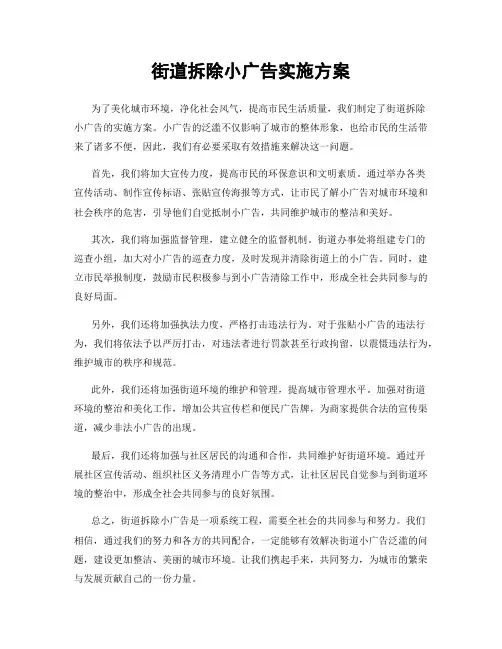 街道拆除小广告实施方案