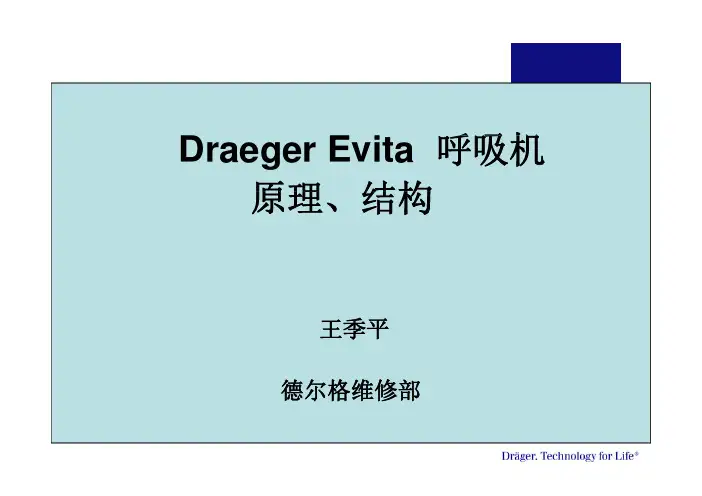 德尔格Evita呼吸机