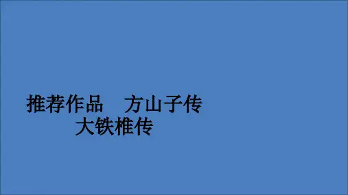 高中语文第四单元创造形象诗文有别推荐作品方山子传大铁椎传课件新人教版选修《中国古代诗歌散文欣赏》