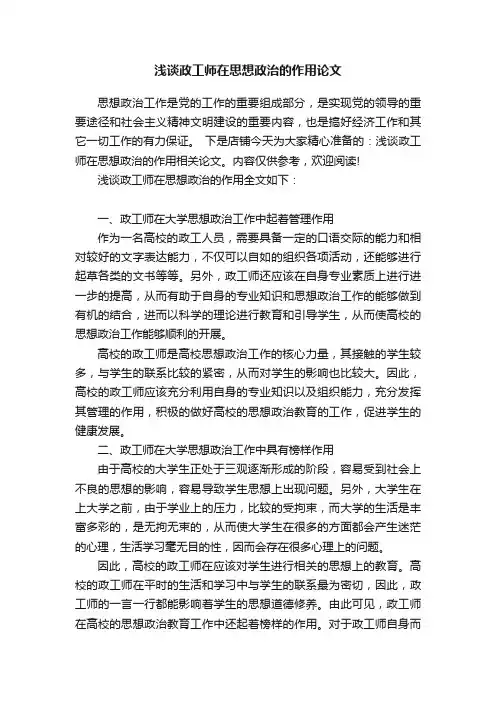 浅谈政工师在思想政治的作用论文