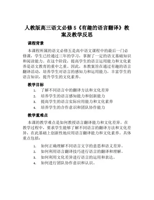 人教版高三语文必修5《有趣的语言翻译》教案及教学反思