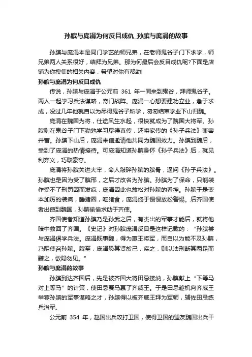 孙膑与庞涓为何反目成仇_孙膑与庞涓的故事