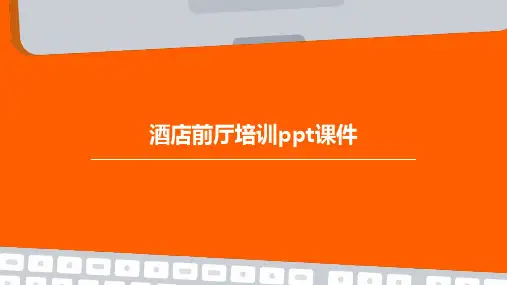 酒店前厅培训ppt课件