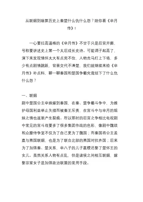 从联姻到暗算历史上秦楚什么仇什么怨陪你看《芈月传》!