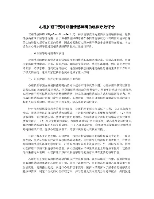心理护理干预对双相情感障碍的临床疗效评价