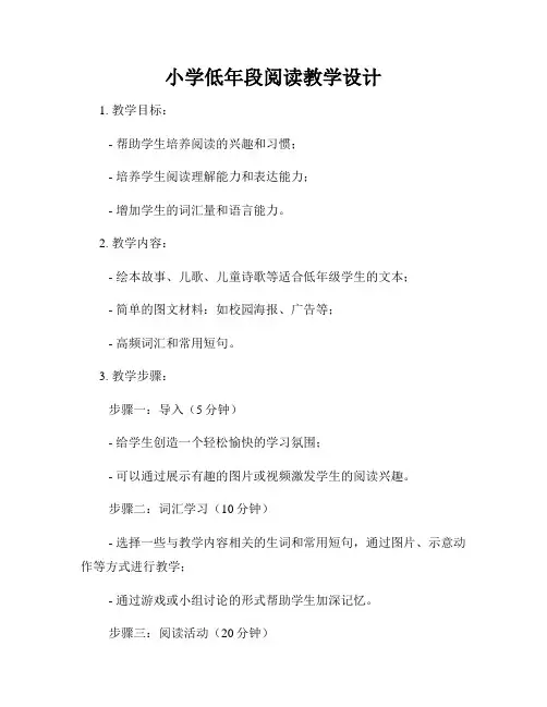 小学低年段阅读教学设计