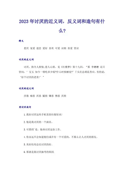 2023年讨厌的近义词,反义词和造句有什么-