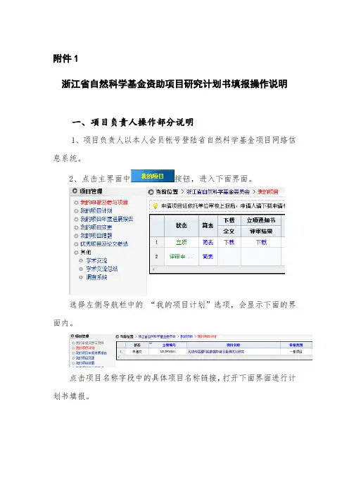 1 浙江省自然科学基金资助项目研究计划书填报操作说明