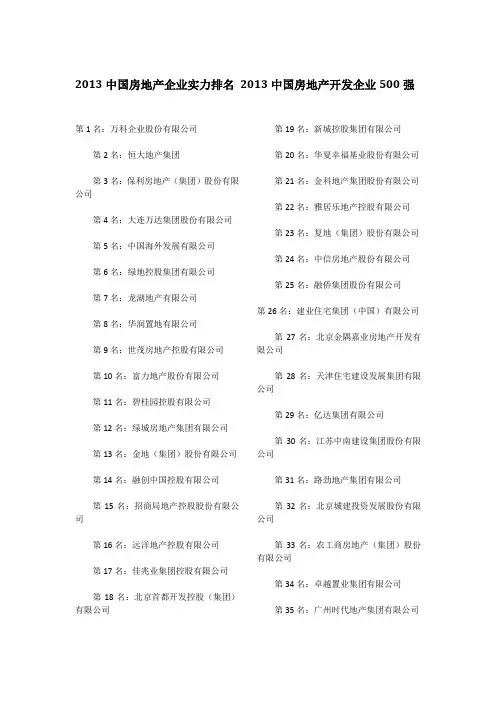 2013中国房地产企业实力排名 2013中国房地产开发企业500强