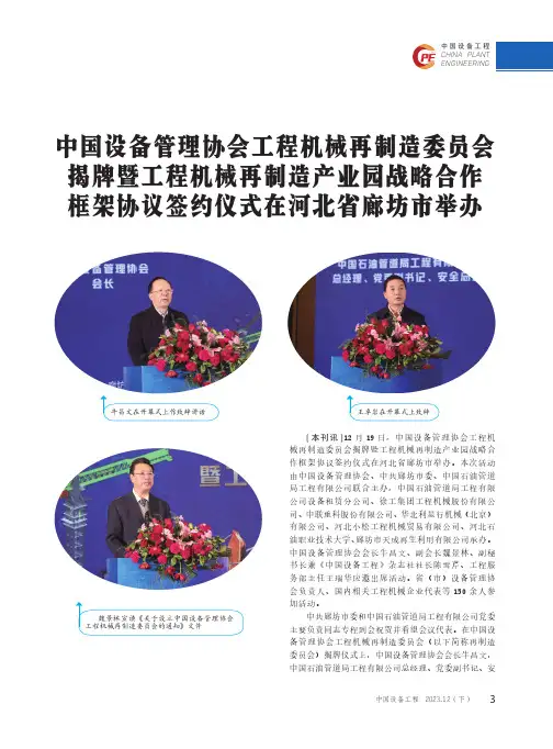 中国设备管理协会工程机械再制造委员会揭牌暨工程机械再制造产业园战略合作框架协议签约仪式在河北省廊坊市