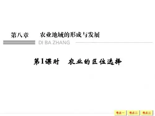 《创新设计》2019年高考地理(人教版)总复习课件：2-8-1农业的区位选择