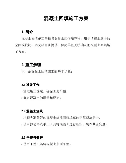混凝土回填施工方案