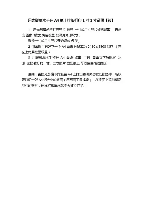用光影魔术手在A4纸上排版打印1寸2寸证照【转】