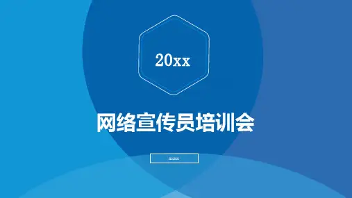 网络宣传员培训会