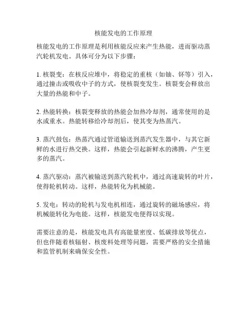 核能发电的工作原理