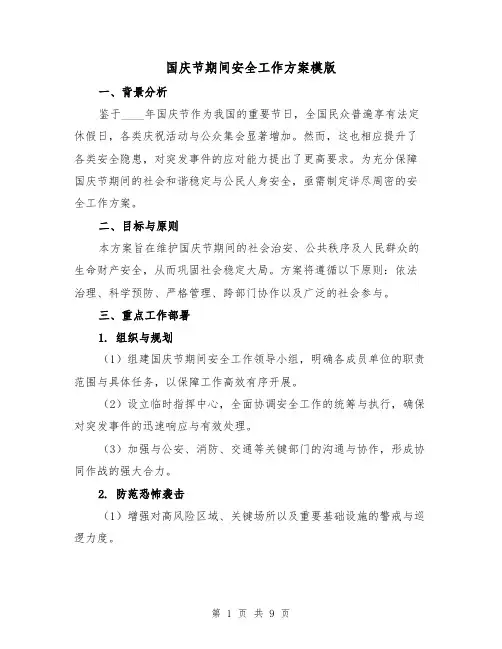 国庆节期间安全工作方案模版（3篇）