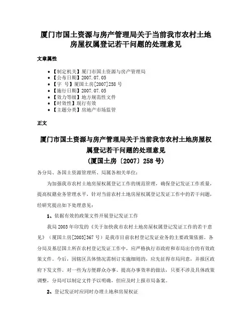 厦门市国土资源与房产管理局关于当前我市农村土地房屋权属登记若干问题的处理意见