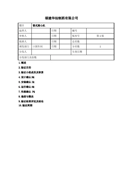 管式离心机验证方案