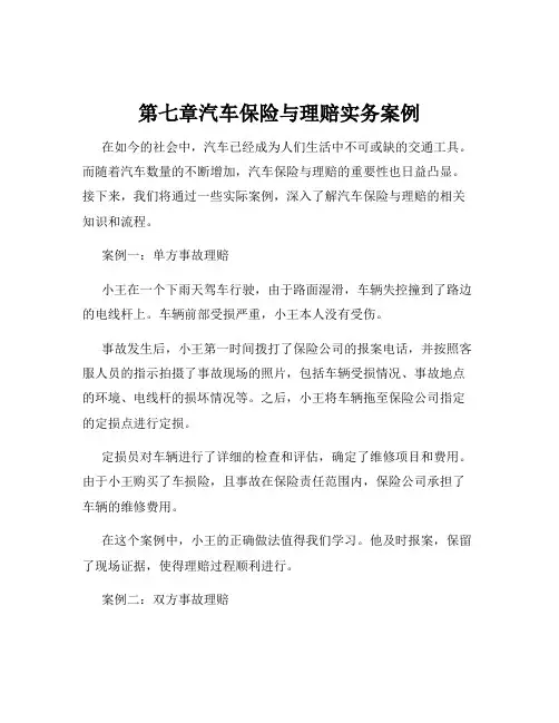 第七章汽车保险与理赔实务案例