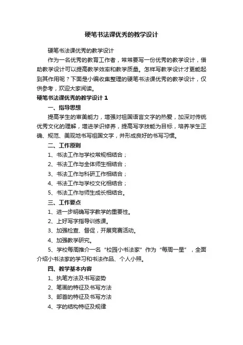 硬笔书法课优秀的教学设计
