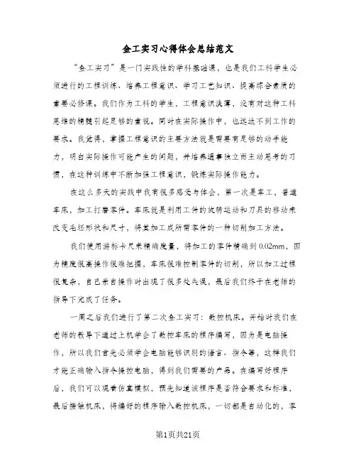 金工实习心得体会总结范文(9篇)