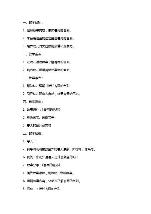 中班语言教案：春雨的色彩