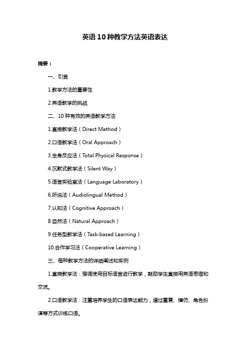 英语10种教学方法英语表达