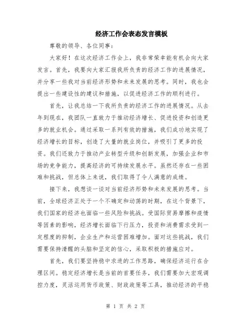 经济工作会表态发言模板