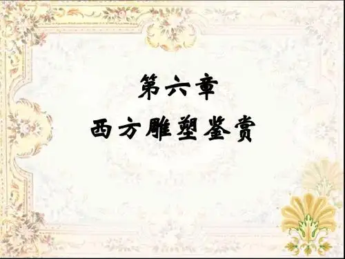 中西  方雕塑欣赏