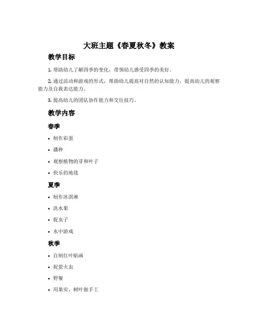 大班主题《春夏秋冬》教案