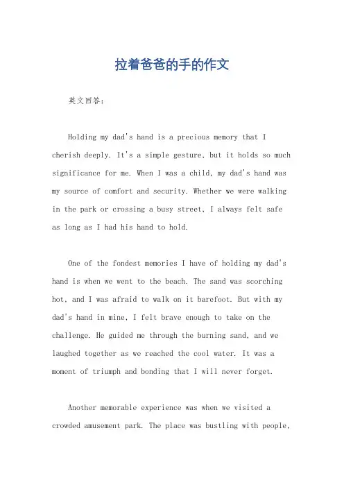 拉着爸爸的手的作文