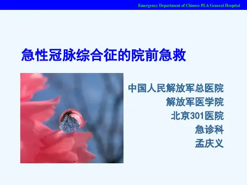 ACS院前急救