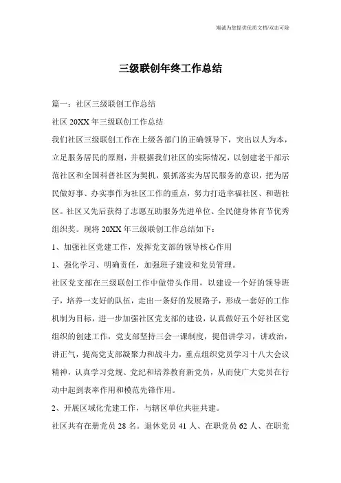 三级联创年终工作总结_0