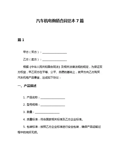 汽车机电购销合同范本7篇