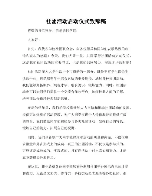 社团活动启动仪式致辞稿