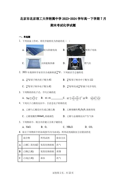 北京市北京理工大学附属中学2023-2024学年高一下学期7月期末考试化学试题
