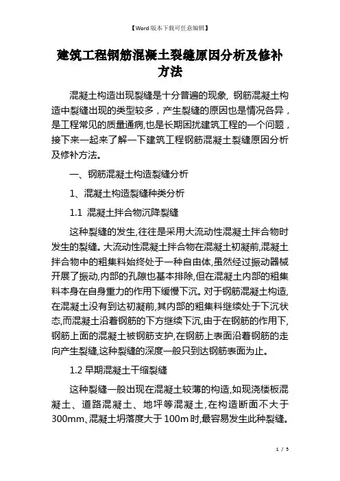 建筑工程钢筋混凝土裂缝原因分析及修补方法