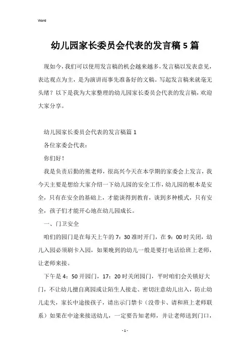 幼儿园家长委员会代表的发言稿5篇