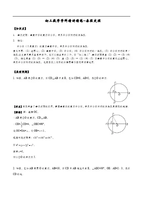 初三垂径定理精讲精练