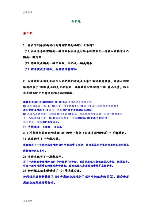 宏观经济学分析报告题与简答题精彩试题及问题详解