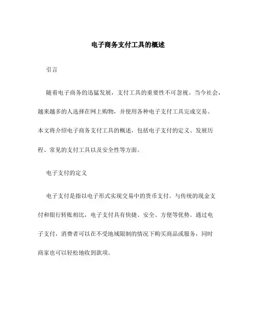 电子商务支付工具的概述
