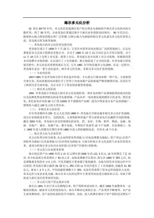 海尔、春兰多元化分析