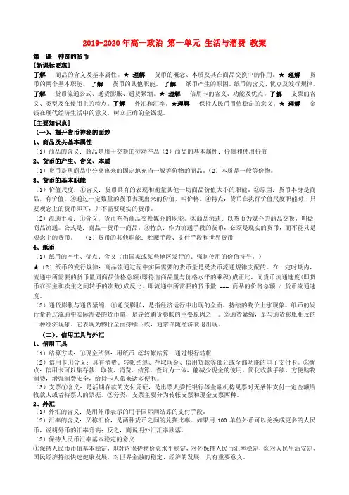 2019-2020年高一政治 第一单元 生活与消费 教案