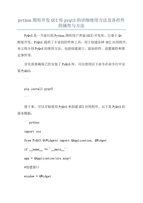 python图形开发GUI库pyqt5的详细使用方法及各控件的属性与方法