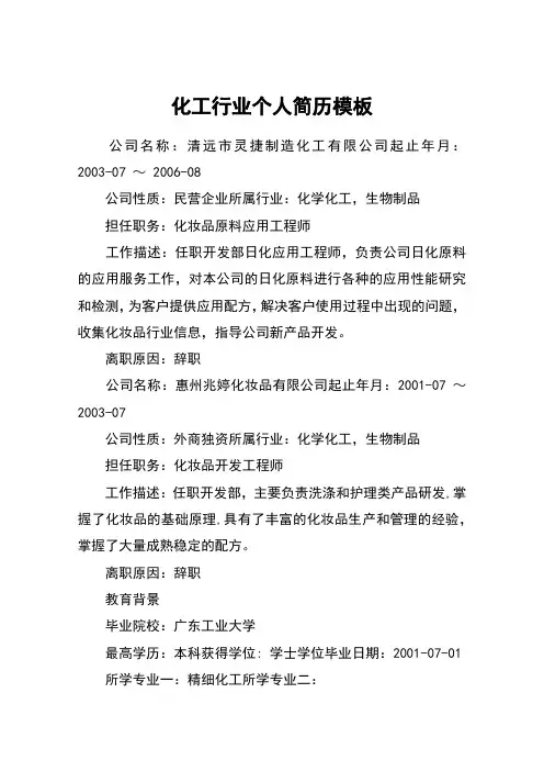 化工行业个人简历模板